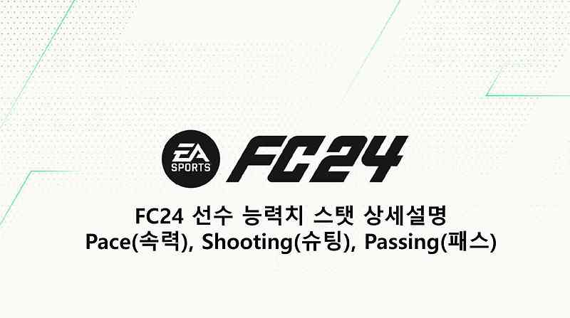 FC24 선수 능력치 스탯 상세설명 Pace(속력), Shooting(슈팅), Passing(패스)