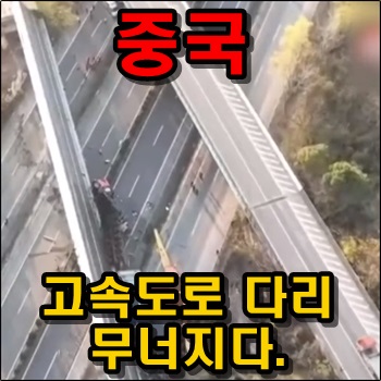 중국 고속도로 다리 무너져 사상자 발생
