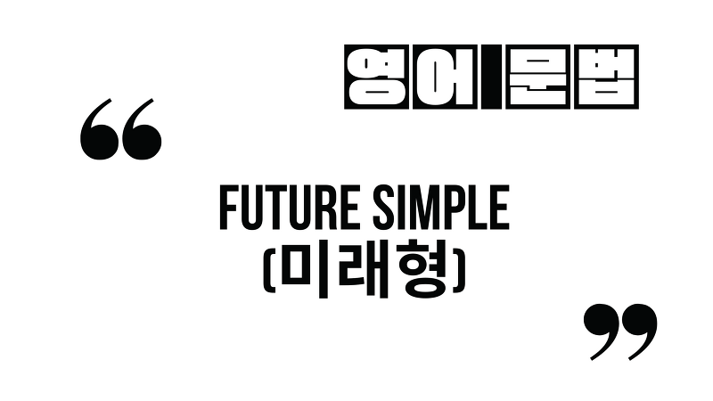 미래시제-미래형_Future Simple