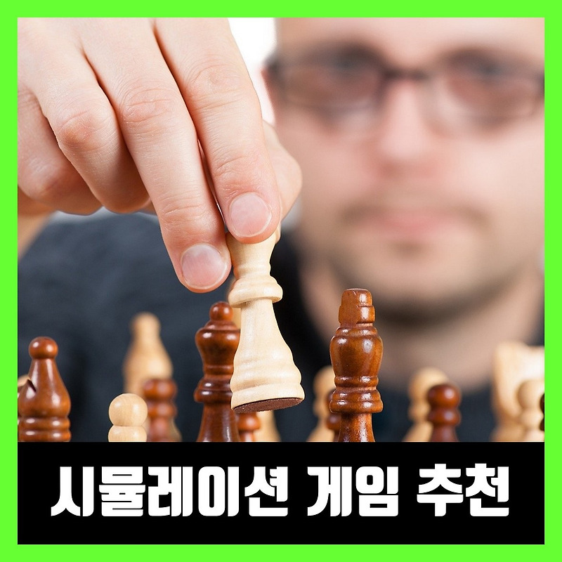 시뮬레이션 게임 추천 스팀 10선 Best Game