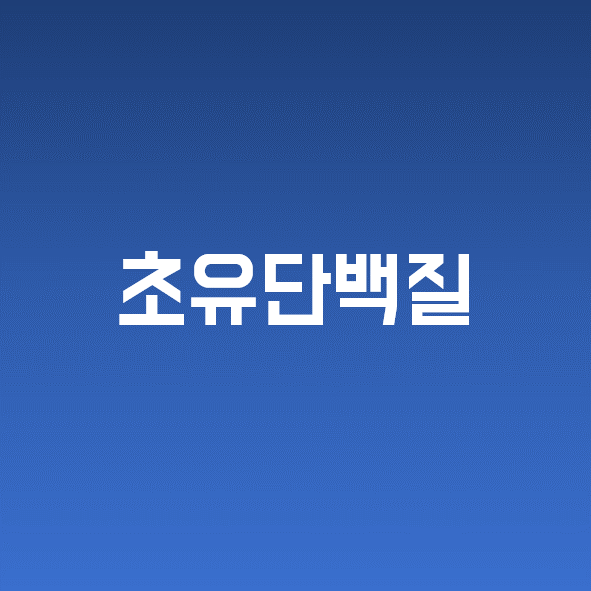 초유단백질 추천 (효능, 고르는 법, 부작용 및 주의사항)
