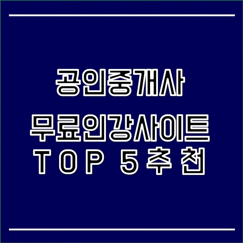 에듀윌 공인중개사 무료 인강 사이트 TOP 5 추천