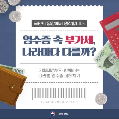 영수증 속 부가세, 나라마다 다를까? 기획재정부