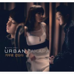 어반자카파 거꾸로 걷는다 듣기/가사/앨범/유튜브/뮤비/반복재생/작곡작사