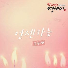송하예 언젠가는 듣기/가사/앨범/유튜브/뮤비/반복재생/작곡작사