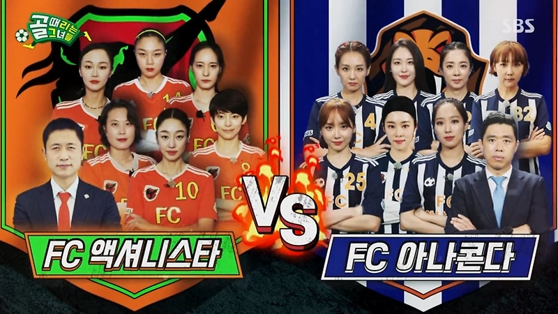 (경기 기록) FC 액셔니스타 vs FC 아나콘다 (골때녀 시즌2 9R)