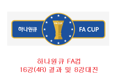 하나원큐 FA 컵 16강(4R) 경기결과 및 8강대진
