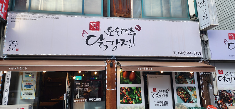 충북 보은 맛집 보은대추닭강정