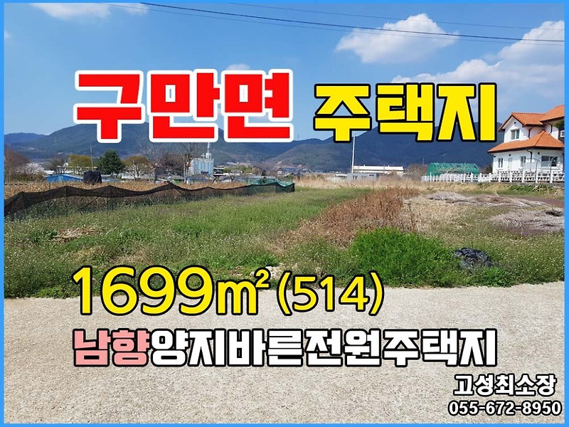(구만면) 경남고성부동산토지 햇살가득 담은 남향 전원주택지매매