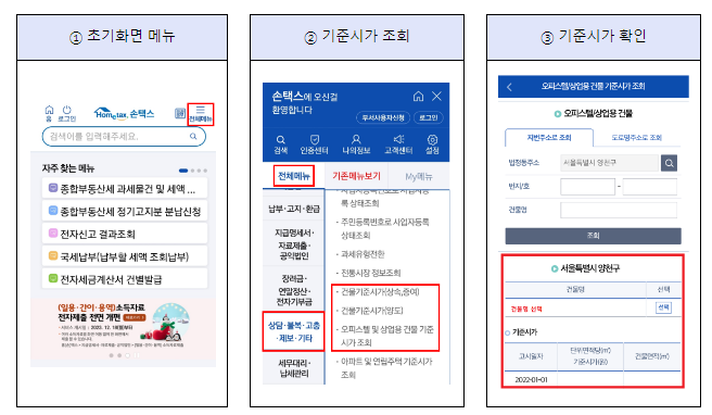 2024년 「오피스텔 및 상업용 건물 기준시가」 정기 고시
