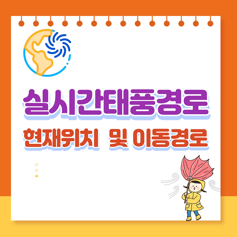실시간태풍경로, 태풍 실시간 경로 현재위치 및  이동경로, 사이트 추천