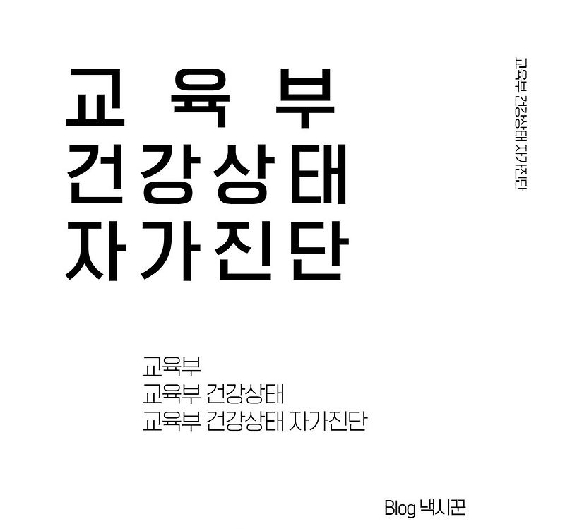 [교육부] 건강상태 자가진단