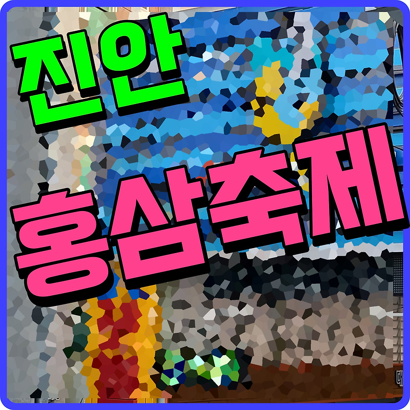 진안 홍삼축제 면역력이 필요한 당신 건강 생각할때