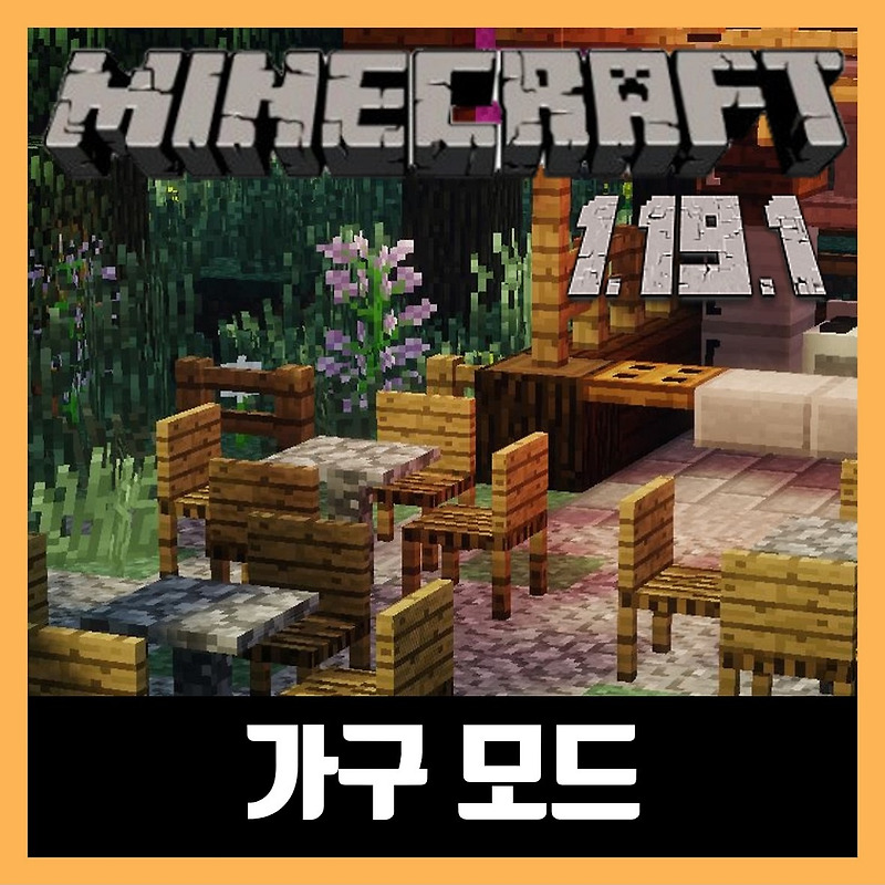 마인크래프트 1.19.1 가구 모드 MrCrayfish