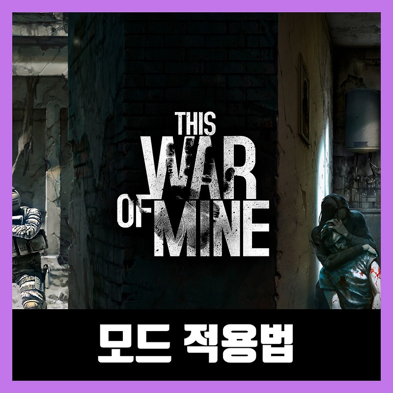 디스 워 오브 마인 모드 적용법 & 다운 방법
