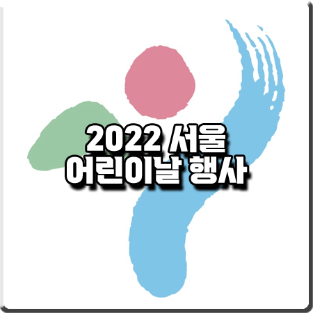 서울 2022 어린이날 행사 및 가볼만한 곳 정리 :: 도봉구/성북구/양천구/전쟁기념관/국립어린이청소년도서관