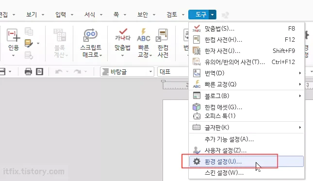 한컴 한글 워드 자동 저장 기능 해제하는 방법