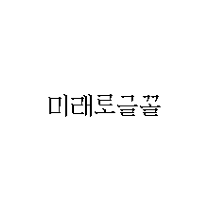 [명조체]미래로글꼴 폰트 무료 다운로드(제작 : leedheo)