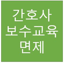 간호사 보수교육 면제