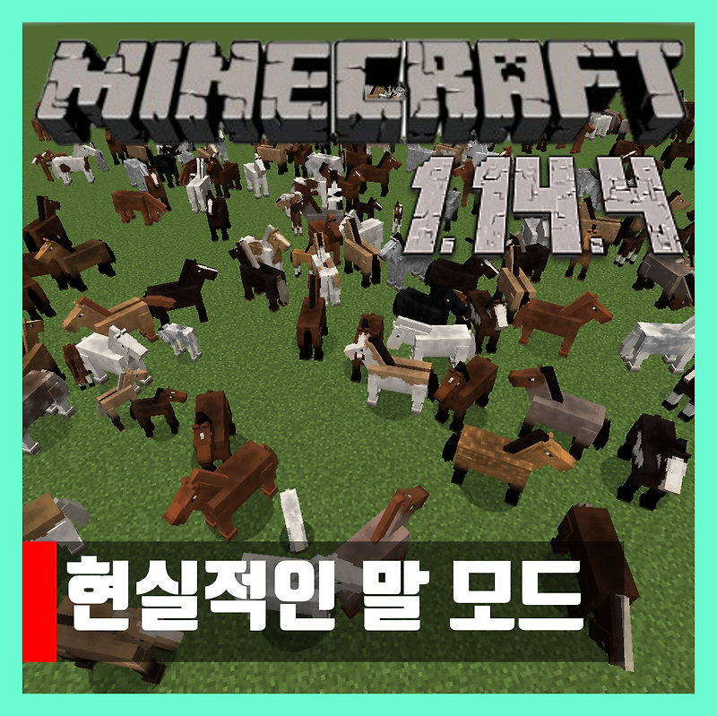마인크래프트 1.14.4 현실적인 말 모드 Realistic Horse Genetics