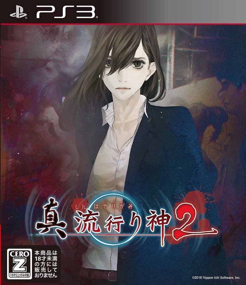 플스3 / PS3 - 신 하야리가미 2 (Shin Hayarigami 2 - 真 流行り神2) iso 다운로드