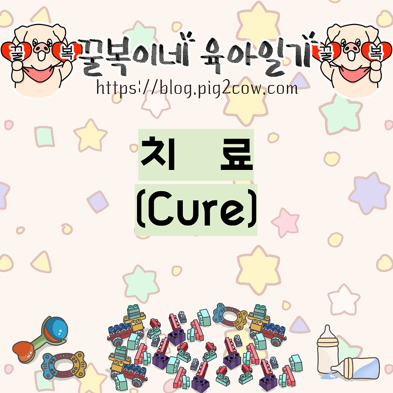 꿀복이네 육아일기 #75 치료(Cure)