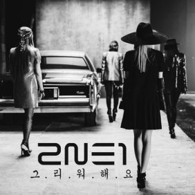 2NE1 그리워해요 듣기/가사/앨범/유튜브/뮤비/반복재생/작곡작사