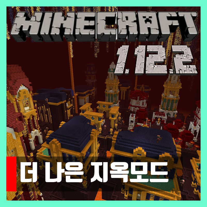 마인크래프트 1.12.2 더 나은 지옥모드 Batter Nether