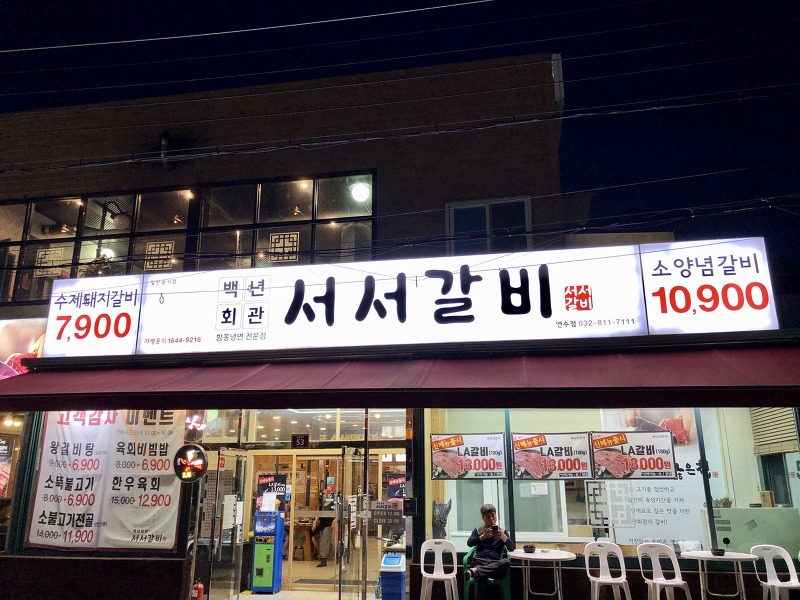 인천 연수구 동춘동 돼지갈비맛집 서서갈비 연수점 후기