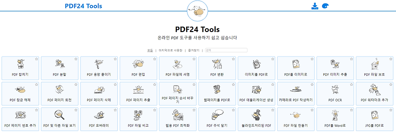 모든 PDF24 Tools- 온라인에서 도구를 이동하여 쉽게 변경