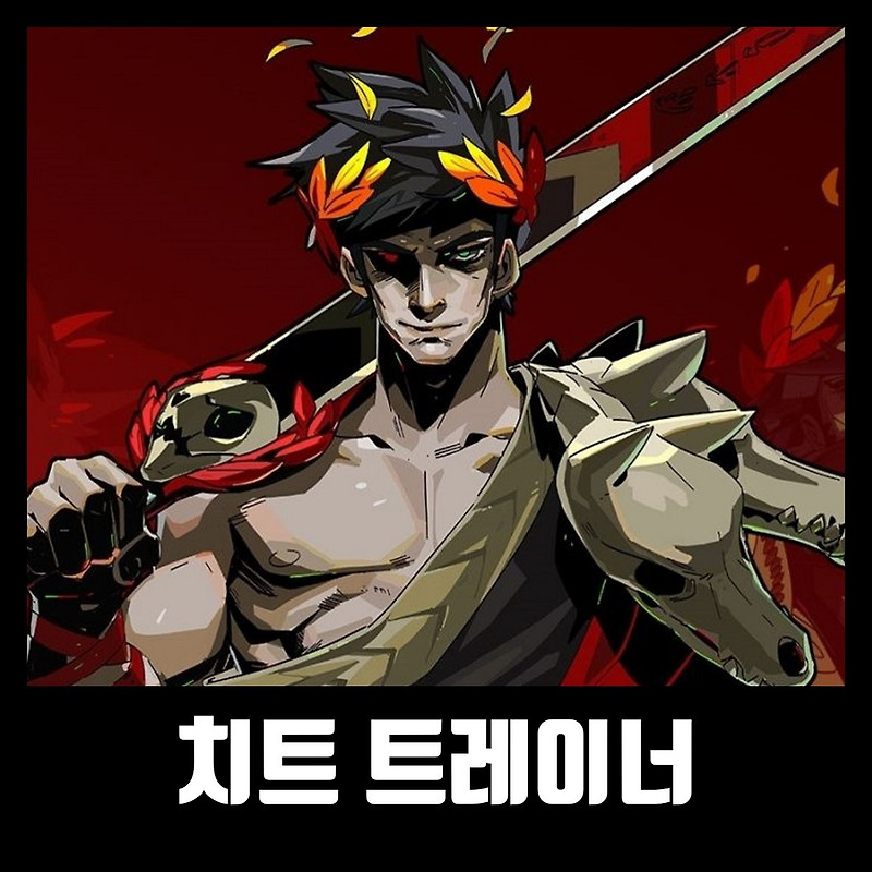 하데스 트레이너 치트 Hades (최신버전)