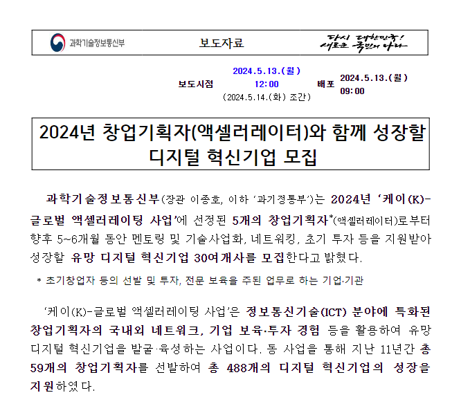 2024년 창업기획자(액셀러레이터)와 함께 성장할 디지털 혁신기업 모집