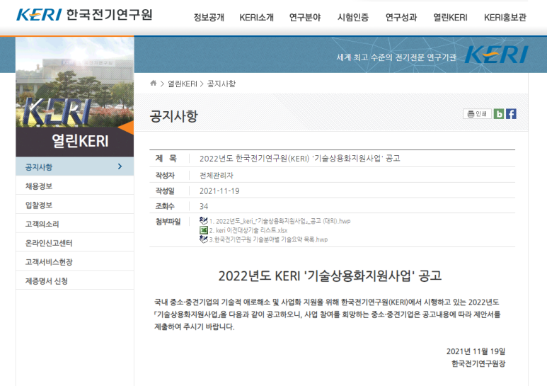 2022년 한국전기연구원(KERI) 기술상용화 지원사업 안내_과학기술정보통신부
