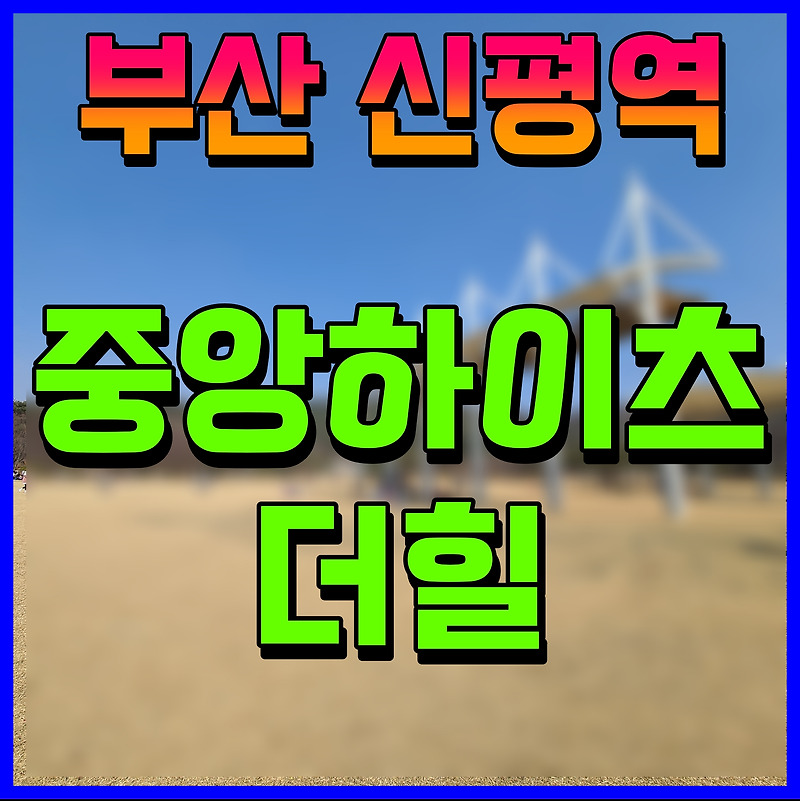 중앙하이츠 더힐 신평역 아파트 부산 사하구 아파트 분양 소식