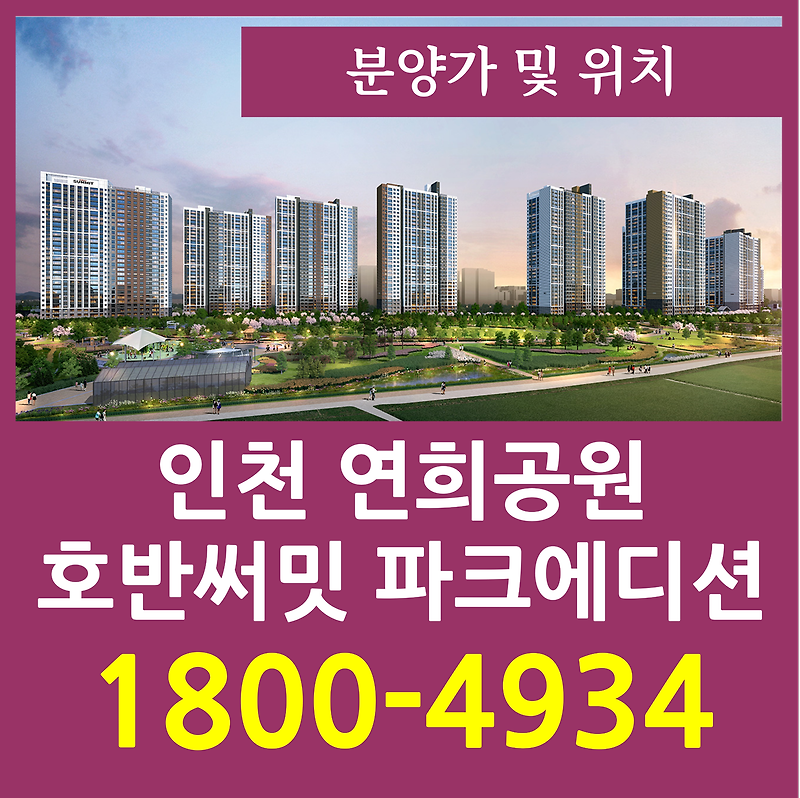 연희공원 호반써밋 모델하우스 분양가 인천 청라 미분양 아파트