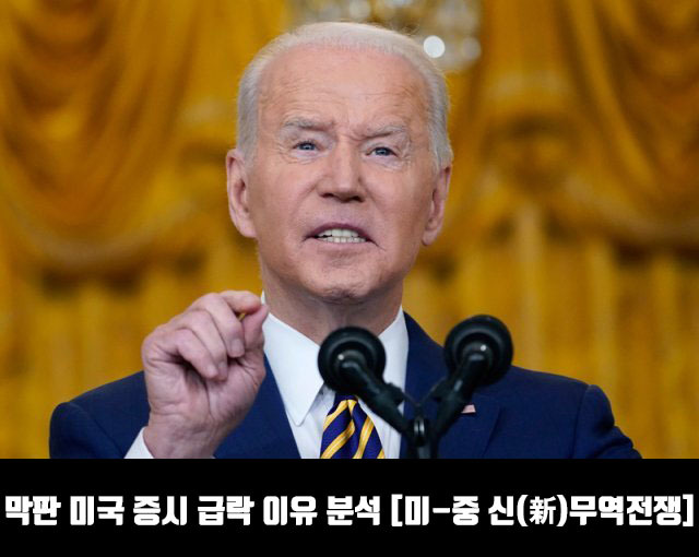 막판 미국 증시 급락 이유 분석 [미-중 신(新)무역전쟁]