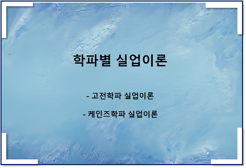 고전학파와 케인즈학파가 바라본 실업과 대책방안