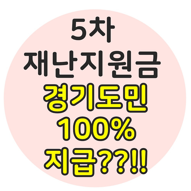 경기도 3차 재난지원금 도민 지급 5차 함께 받나
