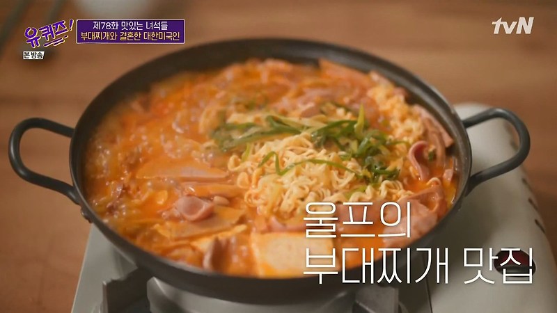 유퀴즈온더블럭 의정부 부대찌개 계속 가는 맛집 대한미국인 울프 슈뢰더 추천