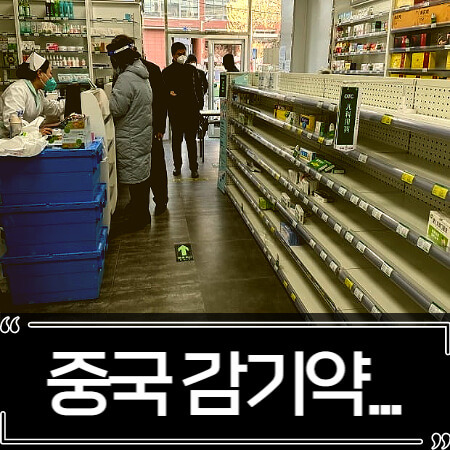 중국 감기약 대란, 일본 한국에서 사재기