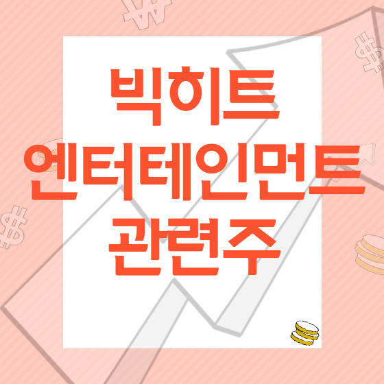 빅히트엔터테인먼트 관련주 및 상장 주가 (bts 관련주)