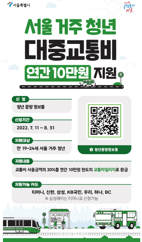 서울 청년 대중교통비 연가 10만원 신청 홈페이지