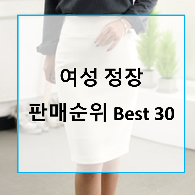 너무 착한 실속있는 가성비 여성 치마정장 판매 순위 Best 30