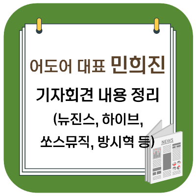 민희진 기자회견 내용 정리 (뉴진스, 하이브, 방시혁, 쏘스뮤직 등)