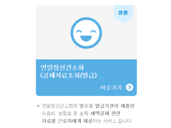 연말정산 환급금 조회 방법과 국세청 연말정산 간소화 서비스 기간