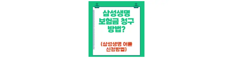 삼성생명 보험금청구 방법(feat.삼성생명 어플)