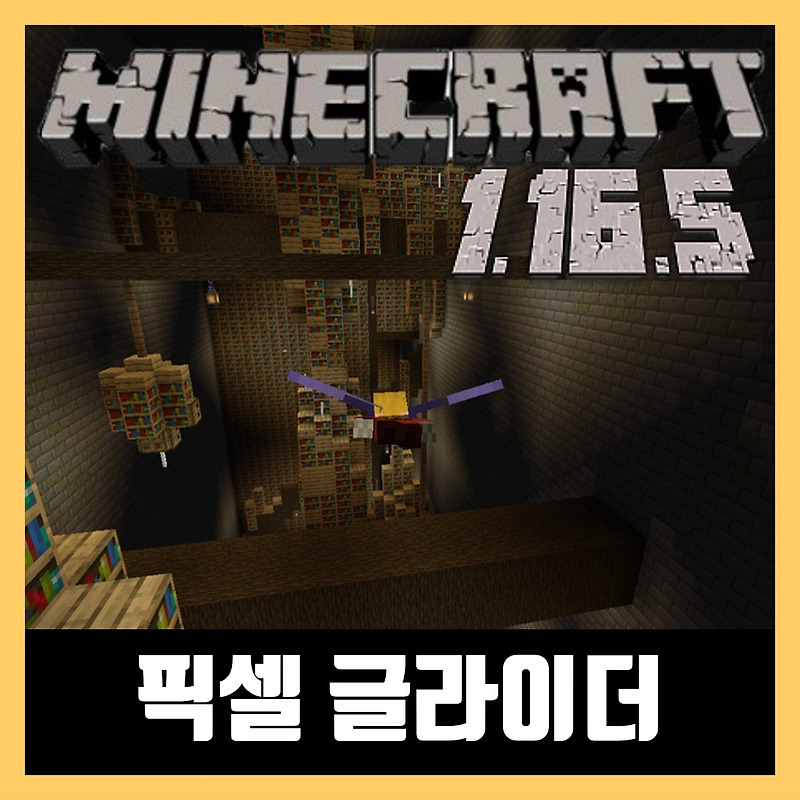 마인크래프트 1.16.5 겉날개 레이싱 맵 Pixel Gliders