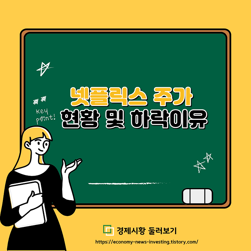 넷플릭스 주가 폭락 이유는?