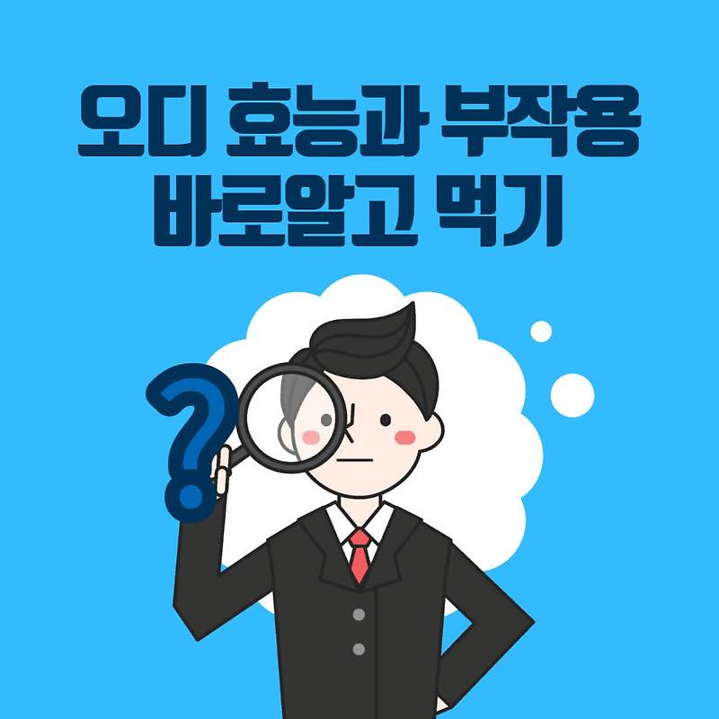 오디 효능 부작용 바로알고 먹기