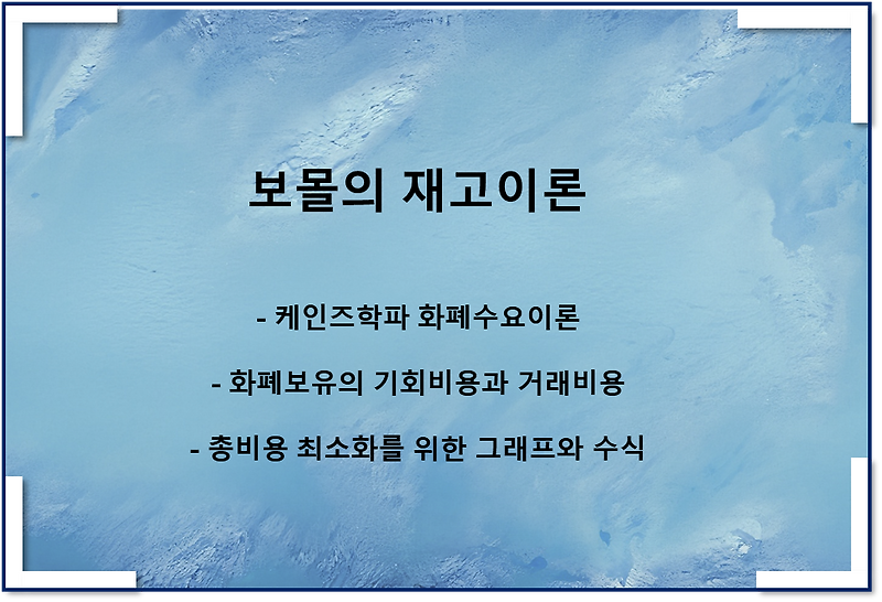 보몰의 재고이론(feat 케인즈학파 화폐수요이론, 수식, 그래프)